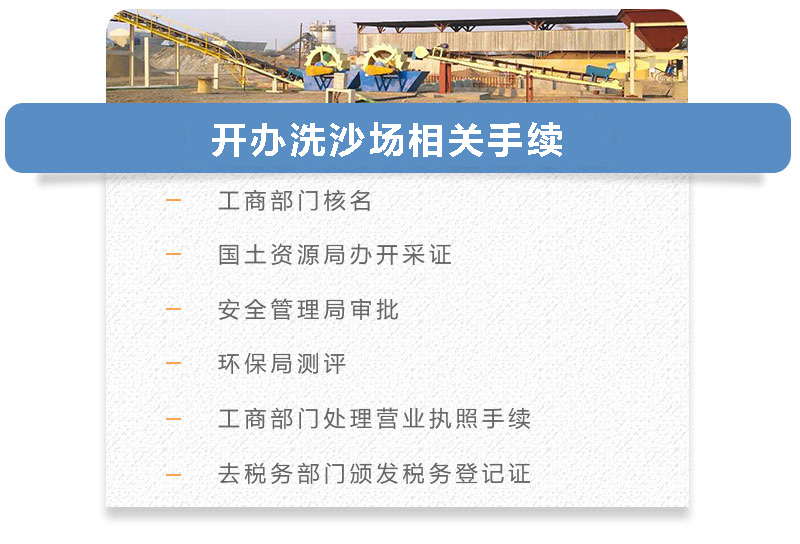 開辦洗沙場相關手續 開辦洗沙場相關手續