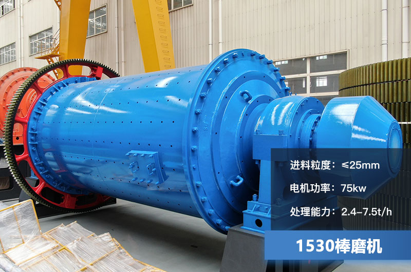1530棒磨機處理能力多少？加棒參數及價格