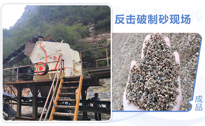 反擊破制砂現(xiàn)場(chǎng) 反擊破制砂現(xiàn)場(chǎng)