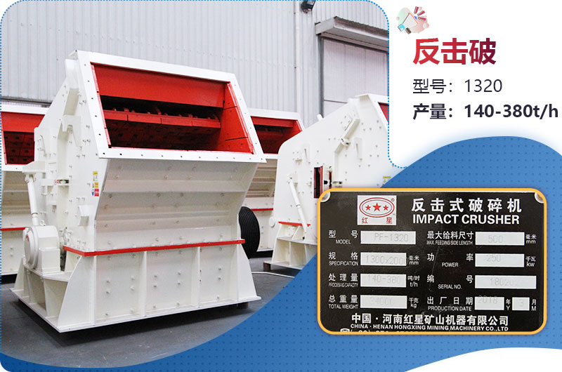 1320反擊破一小時產(chǎn)量多少？配多大電機？附參數(shù)