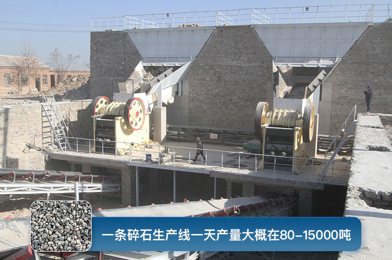 一條碎石生產(chǎn)線一天多少產(chǎn)量？都有哪些設備？