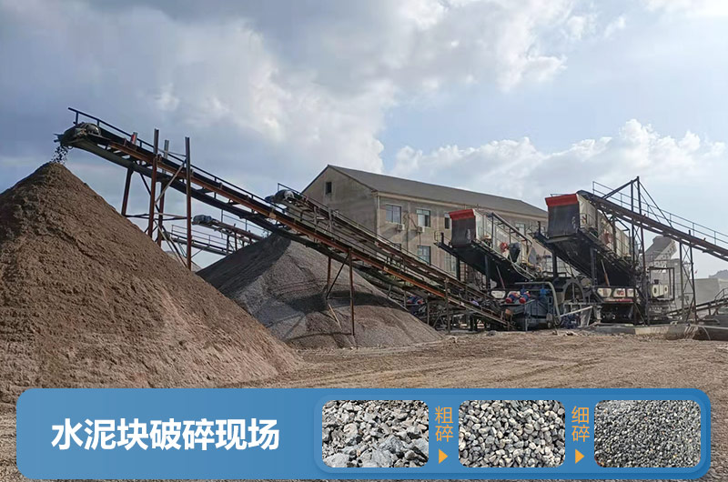 水泥塊破碎現場圖片 水泥塊破碎現場圖片