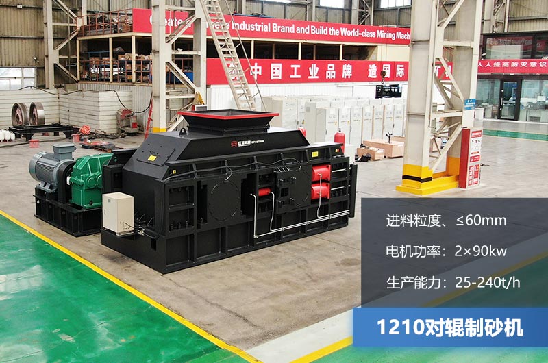 1210對輥制砂機(jī)時產(chǎn)多少噸？參數(shù)及價格