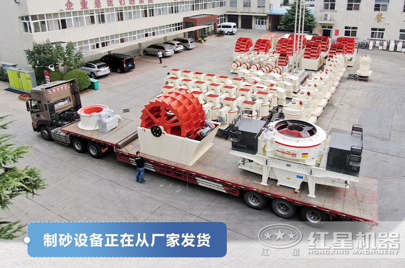 紅星制砂設備發貨現場 紅星制砂設備發貨現場