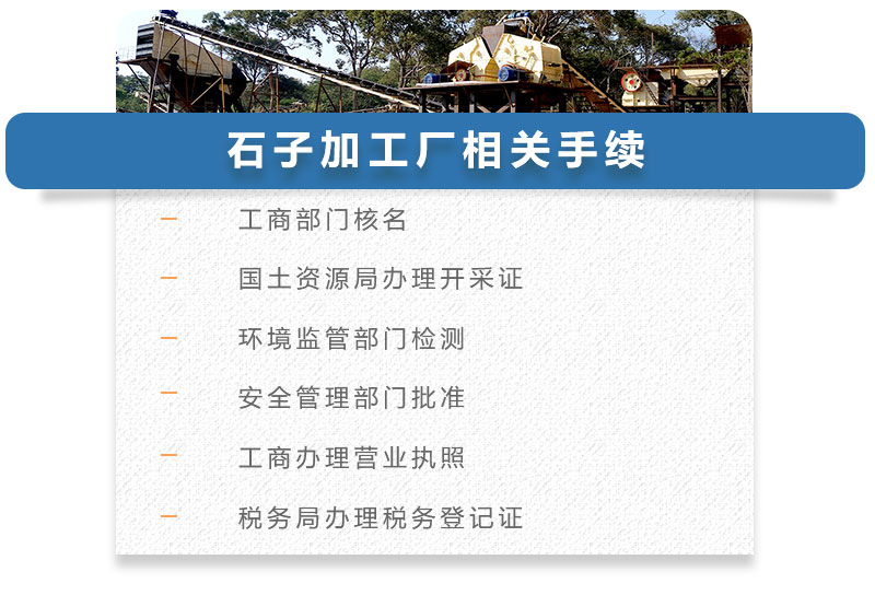 石子加工廠相關(guān)手續(xù) 石子加工廠相關(guān)手續(xù)