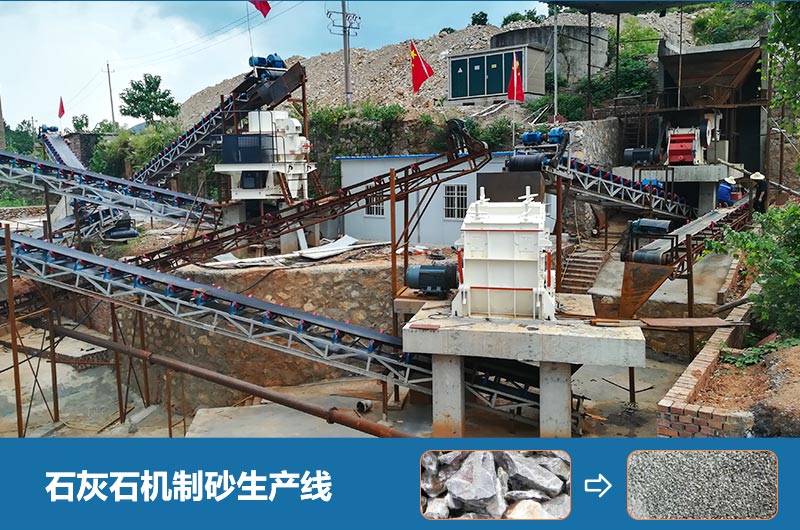 石灰石機制砂生產線 石灰石機制砂生產線