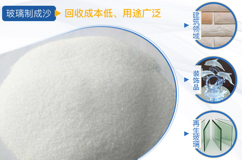 廢舊玻璃制成沙子 廢舊玻璃制成沙子