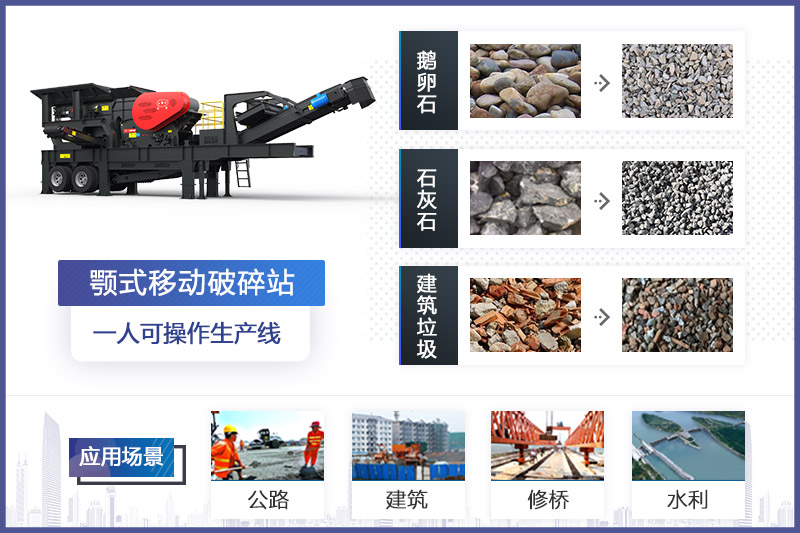 顎式移動破碎站應(yīng)用 顎式移動破碎站應(yīng)用