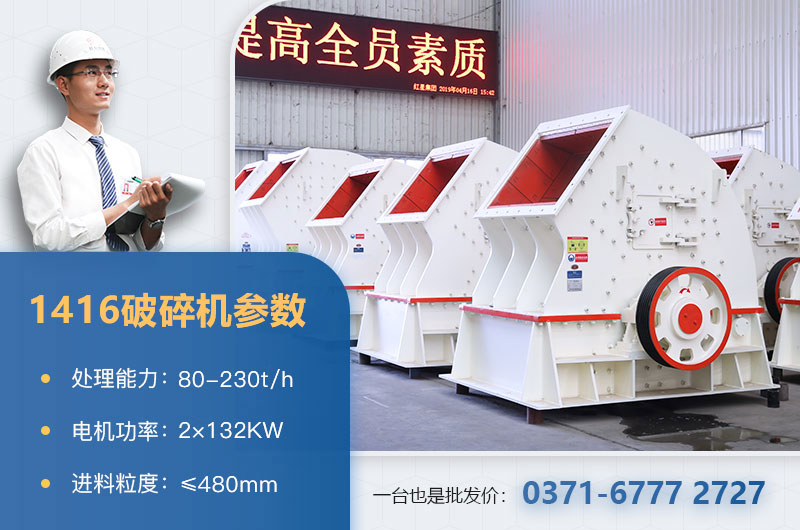1416破碎機產(chǎn)量多少？價格多少？附參數(shù)表