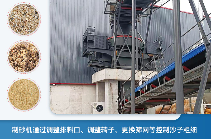 制砂機怎么調節砂的細度？制砂機哪種型號打出來的沙細？