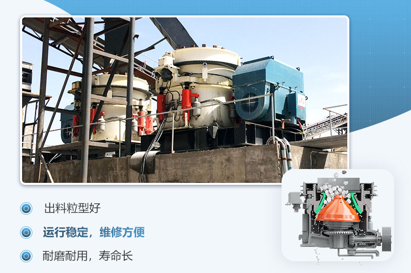 圓錐破碎機(jī)優(yōu)勢(shì)
