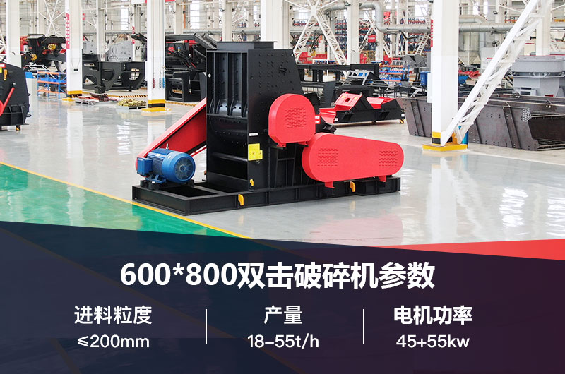 600*800雙擊破打鵝卵石時產多少噸？技術參數及價格