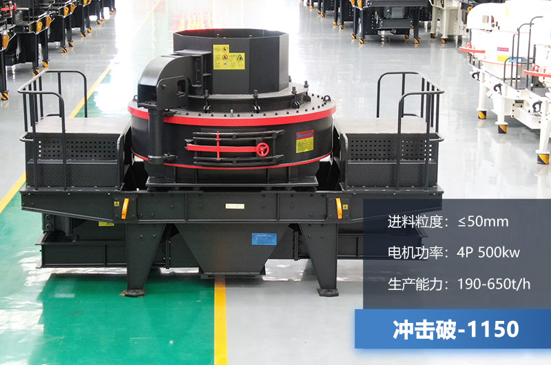1150沖擊破每小時生產(chǎn)量多少？多大功率？技術參數(shù)介紹