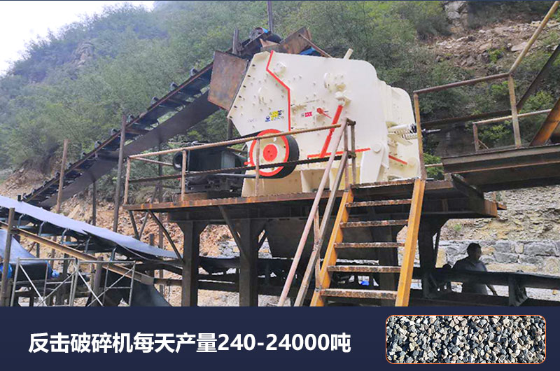 反擊破碎機每天產(chǎn)量多少噸？破碎比是多少？