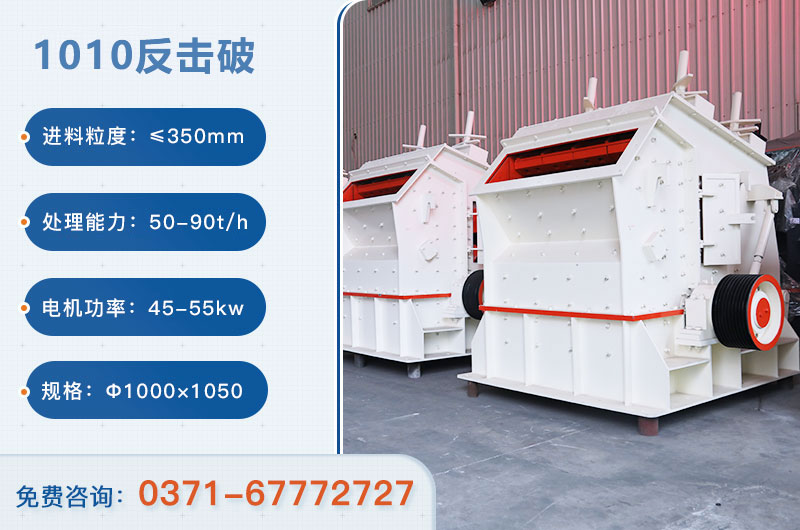 1010反擊破一小時產(chǎn)量多少？配多大電機？附參數(shù)