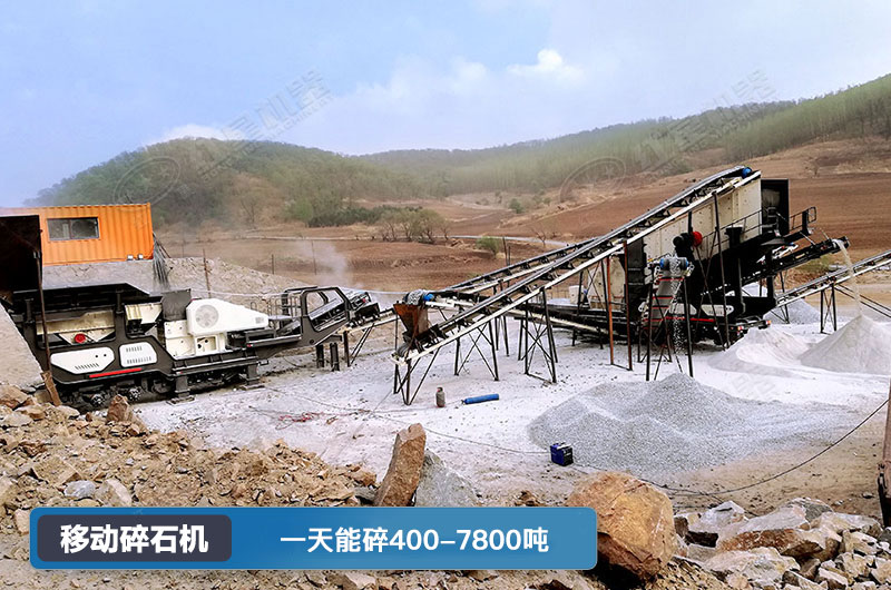 移動碎石機一天能碎多少噸？多少錢一臺？