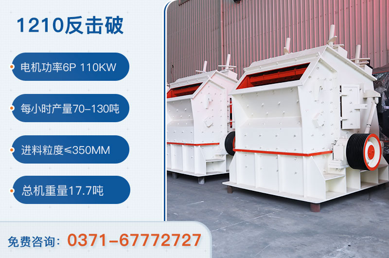 1210反擊破一小時(shí)產(chǎn)量多少？需要配備多大鄂破？