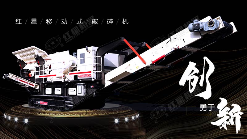 沖破束縛，勇于創(chuàng)新，紅星移動式破碎機帶您領略碎石新體驗