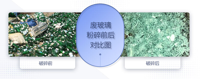 廢玻璃粉碎機配置、圖片及價格