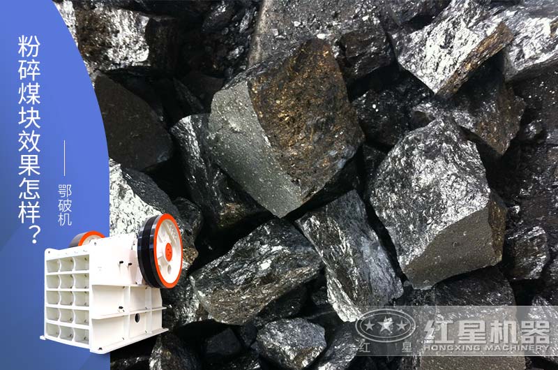 鄂破機粉碎大塊兒煤效果怎樣？