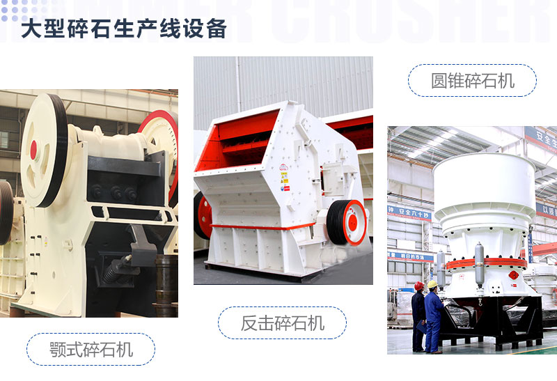 一二級(jí)大型碎石機(jī)設(shè)備圖片展示