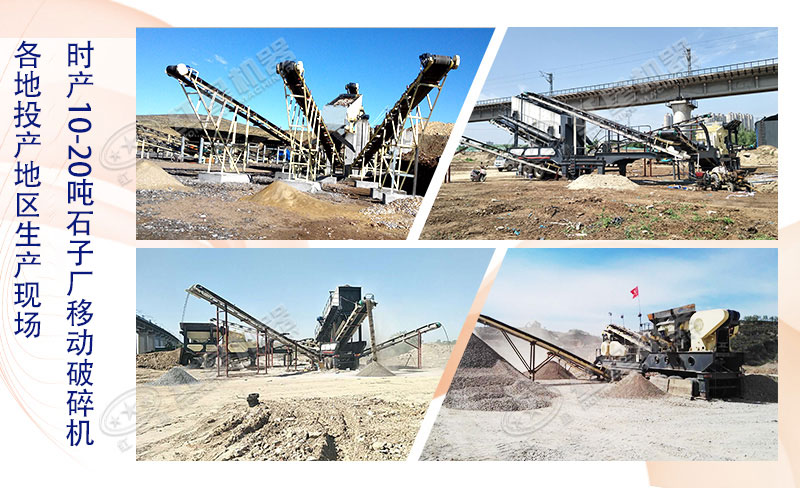 時(shí)產(chǎn)10-20噸左右的石子廠能用移動(dòng)破碎機(jī)嗎？大概多少錢一臺(tái)？