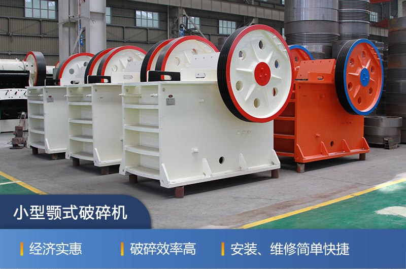 紅星小型顎式破碎機(jī)的性能特點