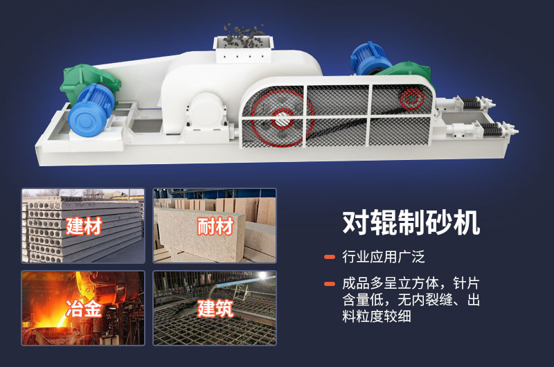 對輥制砂機質量好，應用廣